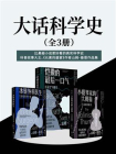 大话科学史（全3册）