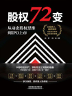 股权72变：从动态股权思维到IPO上市