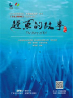 鳗鱼的故事