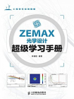 ZEMAX光学设计超级学习手册（工程软件应用精解）