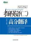 （2021）考研英语（二）高分翻译