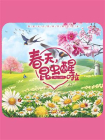 春天，昆虫醒啦[精品]