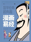 漫画易经
