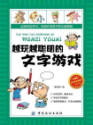 越玩越聪明的文字游戏[精品]