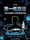 第一性原理：马斯克颠覆行业的秘密武器[精品]