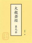 点校本：大般若经第九会