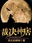 裁决神痞
