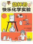 烧杯君的快乐化学实验[漫画]