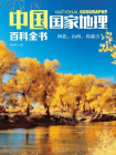 中国国家地理百科全书：河北、山西、内蒙古