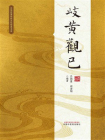 岐黄观已