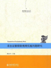 刑事程序法论丛：非法证据排除规则实施问题研究[精品]