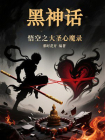 黑神话：悟空之大圣心魔录