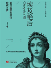 埃及艳后（美国国家图书馆珍藏名传）