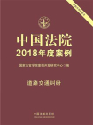 中国法院2018年度案例 10：道路交通纠纷