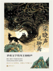 梁晓声说聊斋[精品]