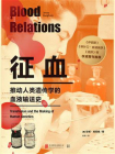 征血：推动人类遗传学的血液输送史[精品]