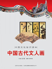 中国文化知识读本：中国古代文人画[精品]