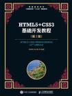 HTML5+CSS3基础开发教程（第2版）