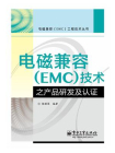 电磁兼容（EMC）技术之产品研发及认证