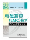 电磁兼容（EMC）技术之产品研发及认证[精品]