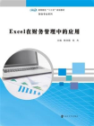 Excel在财务管理中的应用[精品]
