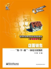 店面销售——“教·学·做”一体化实用教程[精品]