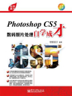 Photoshop CS5数码照片处理自学成才（全彩）