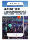 手机旅行摄影[精品]