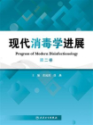 现代消毒学进展（第二卷）[精品]