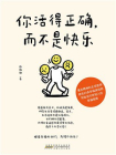你活得正确，而不是快乐