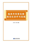 临床外科常见病规范化诊疗与实践