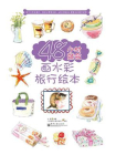 48小时就会画水彩旅行绘本（全彩）[精品]