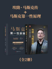 埃隆·马斯克传+马斯克第一性原理（全2册）[精品]