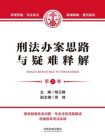 刑法办案思路与疑难释解（第2卷）
