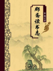 郡斋读书志（无注释版）
