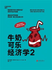 牛奶可乐经济学2