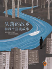 失落的故乡和四个县城故事[精品]