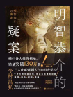 明智恭介的疑案[精品]