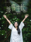 缓慢生长[精品]
