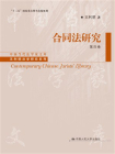 合同法研究（第4卷）