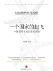 一个国家的起飞：中国商用飞机的生死突围[精品]