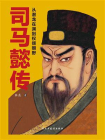司马懿传：从潜龙在渊到权倾朝野[精品]