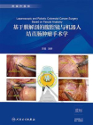 基于膜解剖的腹腔镜与机器人结直肠肿瘤手术学