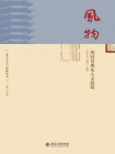 风物：燕园景观及人文底蕴[精品]