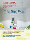 仿制药的故事（医学人文丛书）[精品]