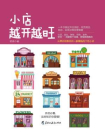 读美文库：小店越开越旺[精品]