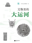 文物里的大运河[精品]