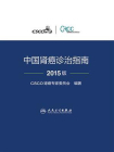 中国肾癌诊治指南2015版
