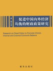 促进中国内外经济均衡的财政政策研究