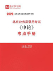 2020年北京公务员录用考试申论考点手册